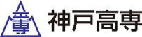 神戸高専